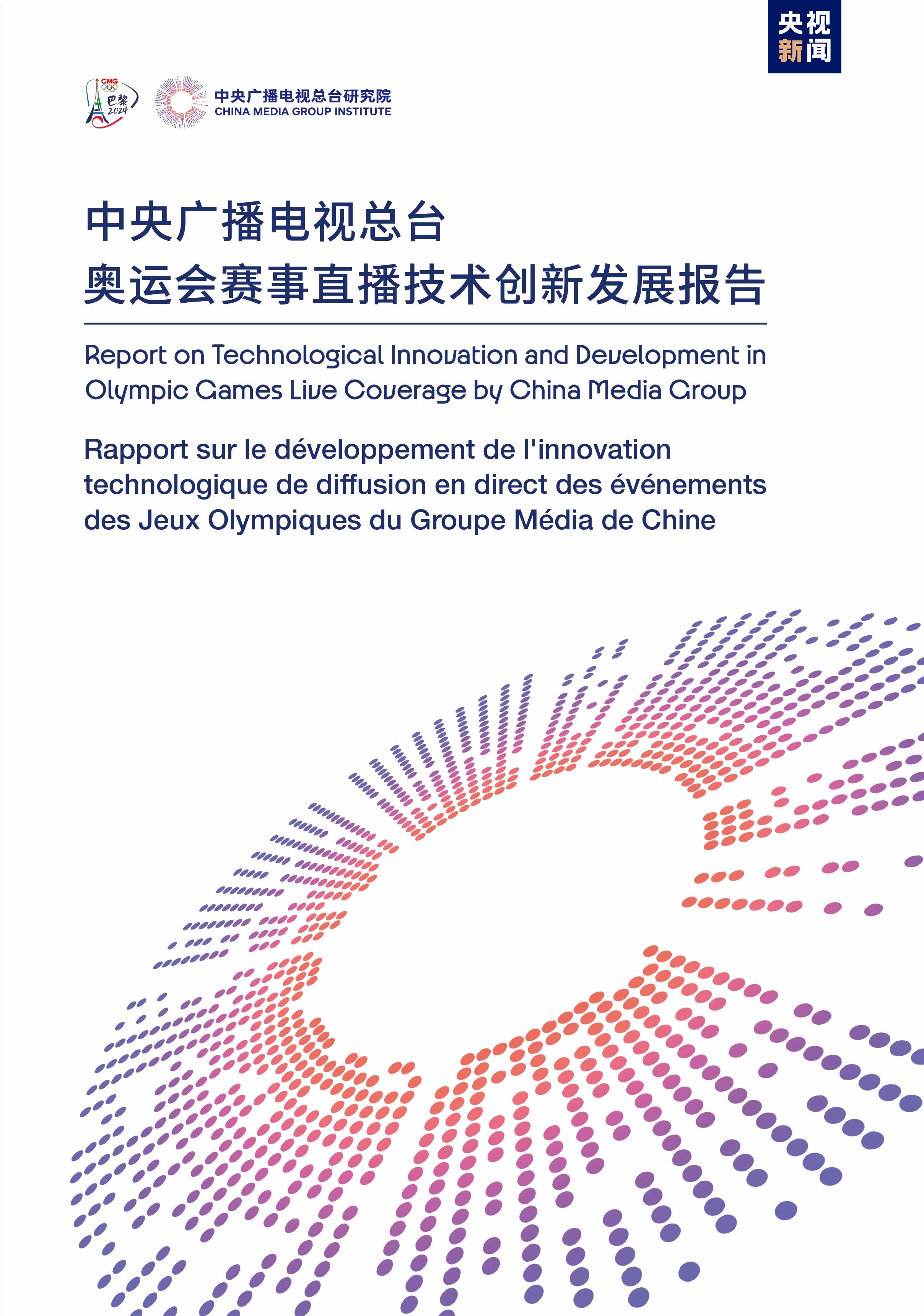 巴黎发布的《中央广播电视总台奥运会赛事直播