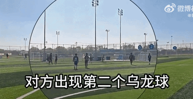 U10假球事件：青少年赛场避强敌引争议