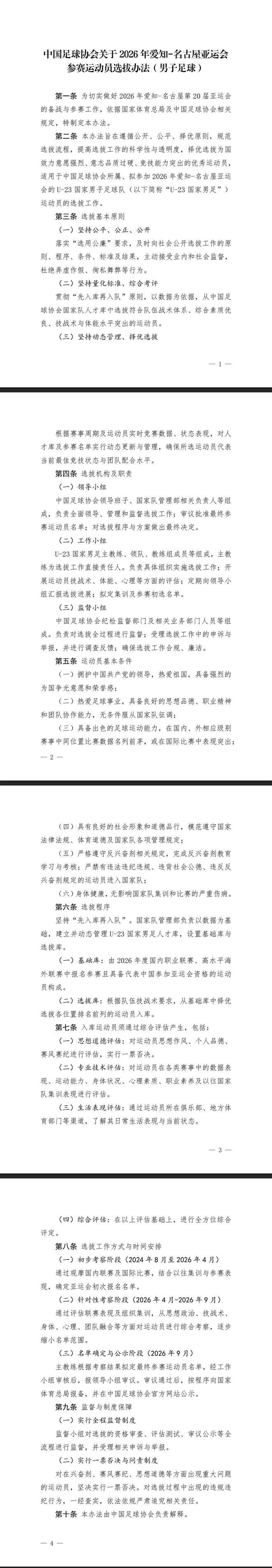 中国足协推行一票否决制严选亚运会U23国足球员