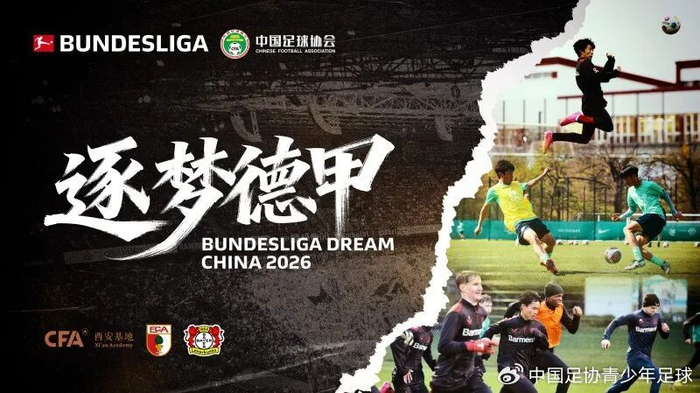 中国足球少年赴德深造 奥格斯堡勒沃库森开启青